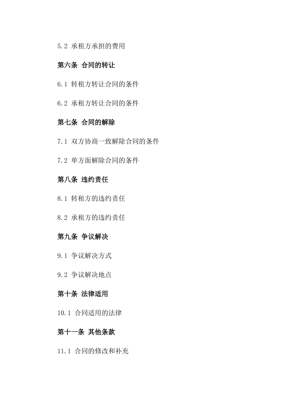 2024年企业转租商铺合同参考格式_第2页