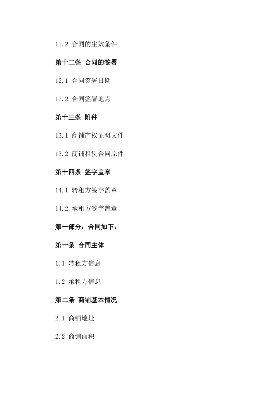 2024年企业转租商铺合同参考格式_第3页