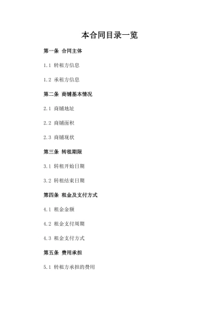 2024年企业转租商铺合同参考格式