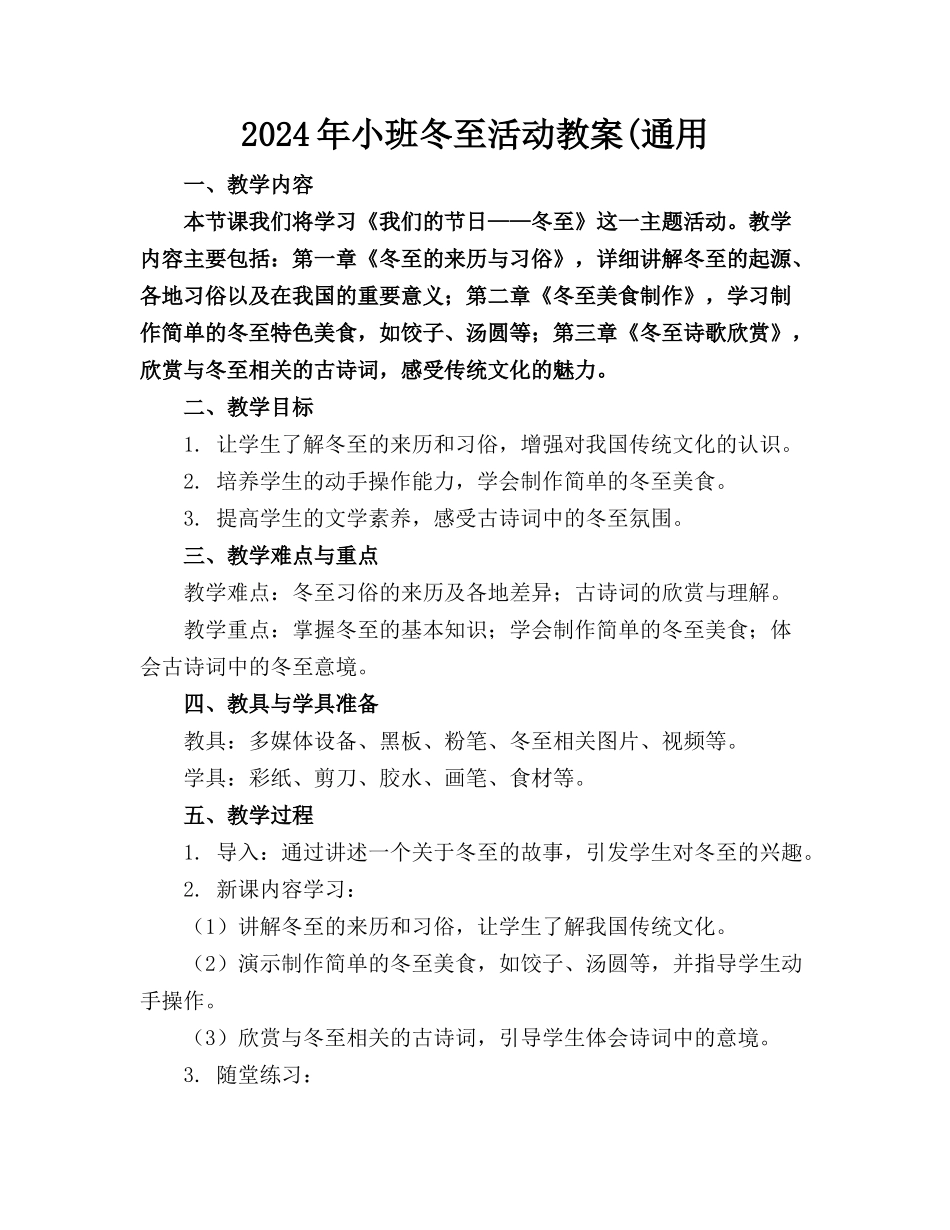 2024年小班冬至活动教案(通用_第1页
