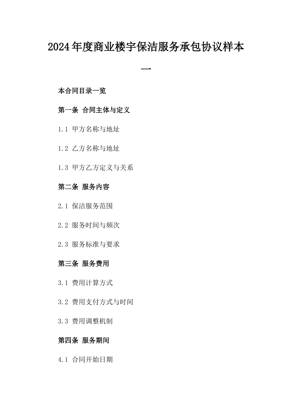 2024年度商业楼宇保洁服务承包协议样本一_第2页