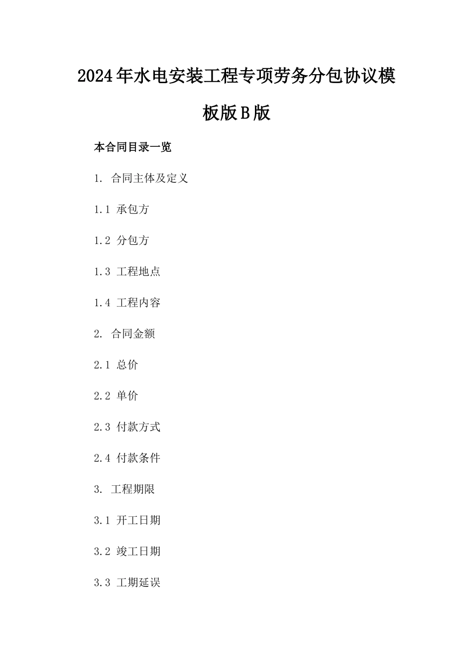 2024年水电安装工程专项劳务分包协议模板版B版_第2页