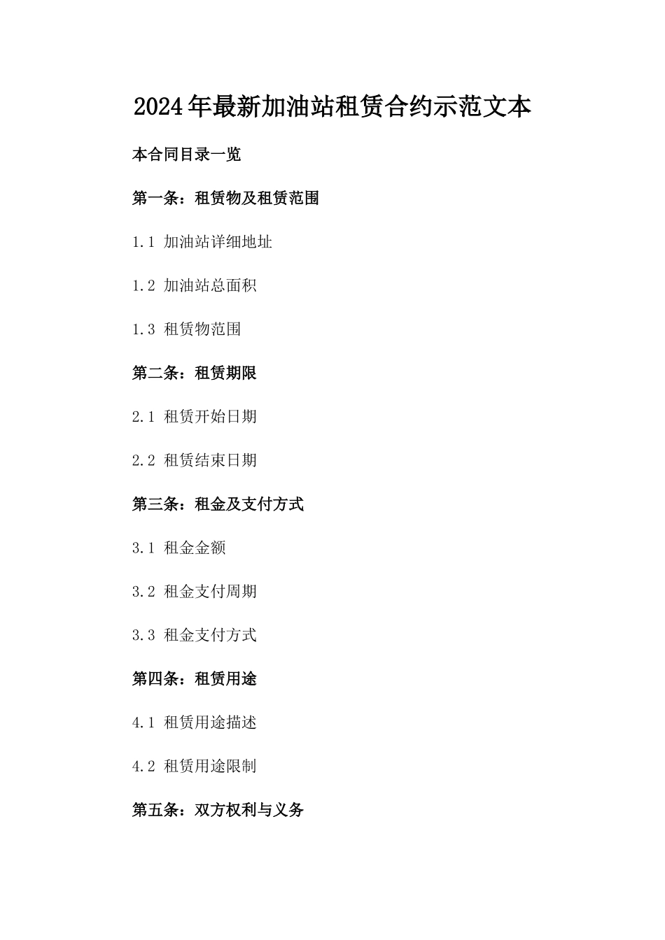 2024年最新加油站租赁合约示范文本_第1页