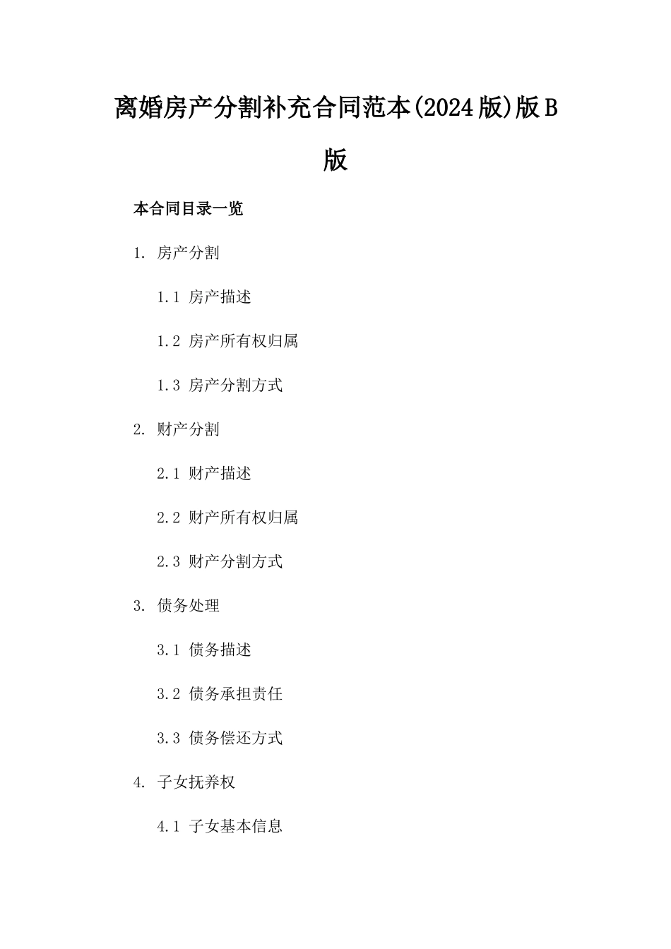 离婚房产分割补充合同范本(2024版)版B版_第2页