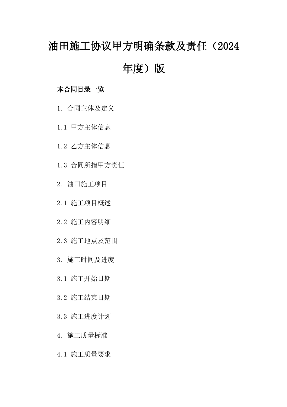 油田施工协议甲方明确条款及责任（2024年度）版_第2页