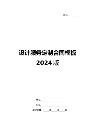 设计服务定制合同模板2024版