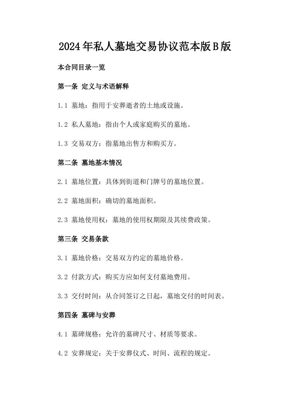 2024年私人墓地交易协议范本版B版_第2页
