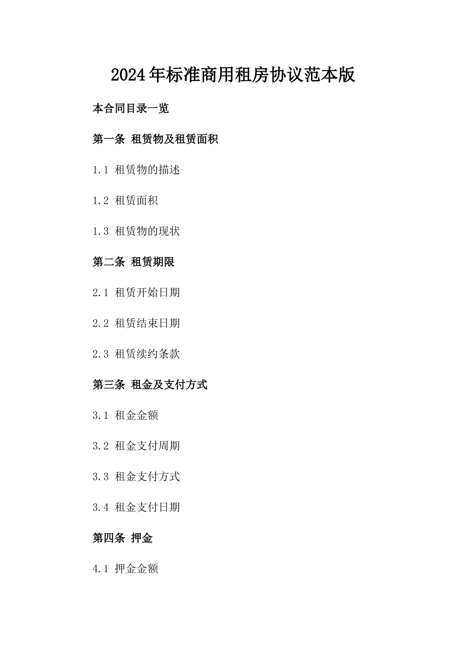 2024年标准商用租房协议范本版_第2页