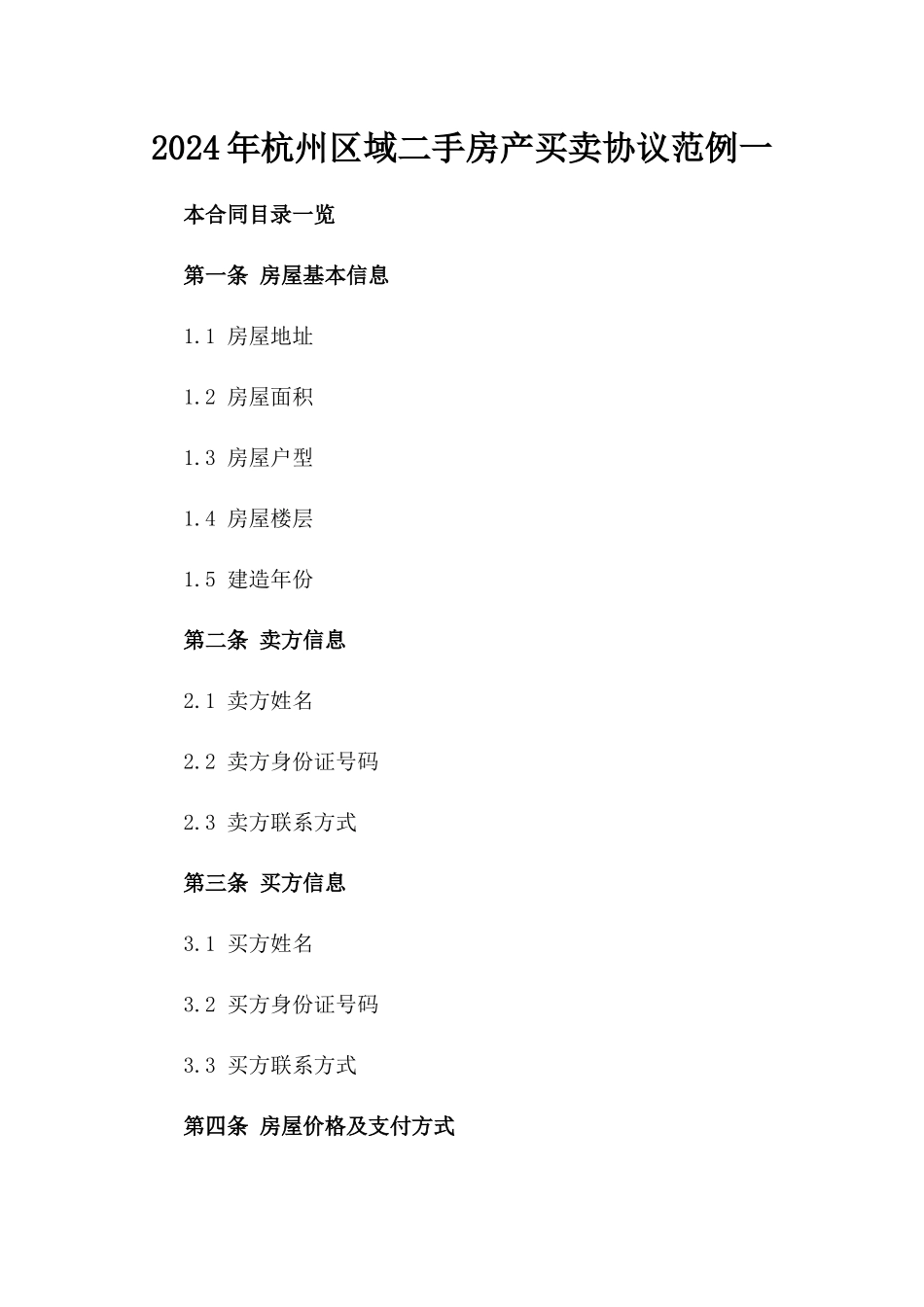 2024年杭州区域二手房产买卖协议范例一_第2页
