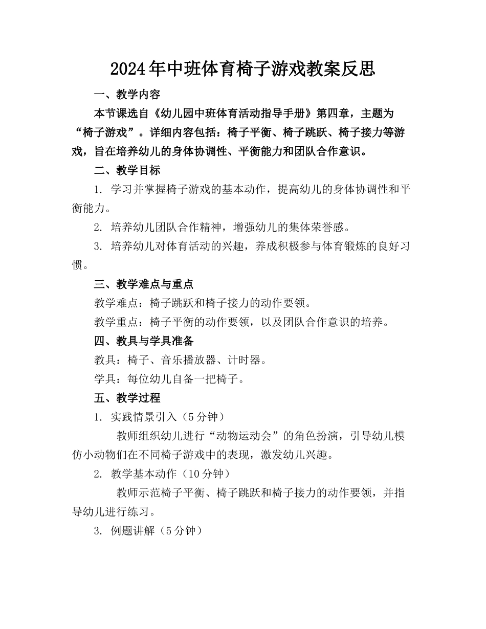 2024年中班体育椅子游戏教案反思_第1页