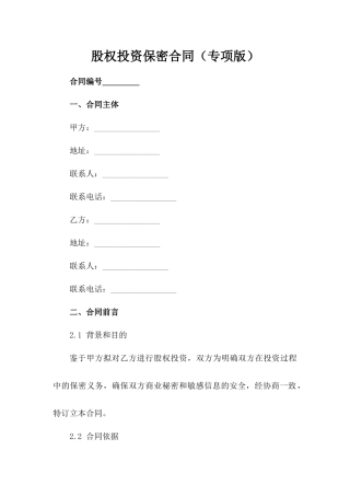 股权投资保密合同（专项版）