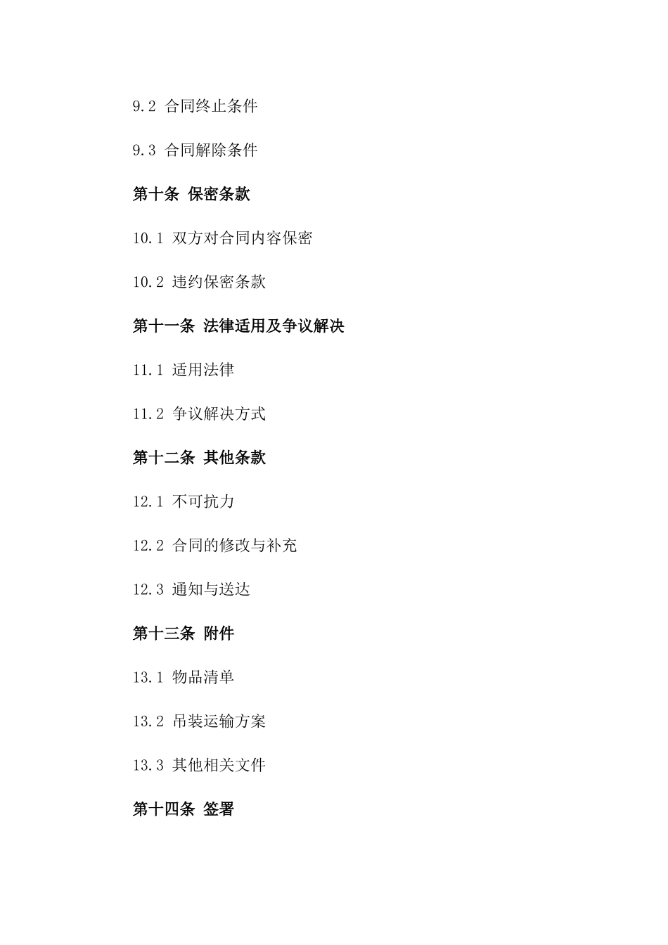 仓储搬迁及重型物品吊装运输协议范本_第3页