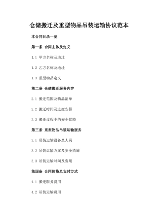 仓储搬迁及重型物品吊装运输协议范本