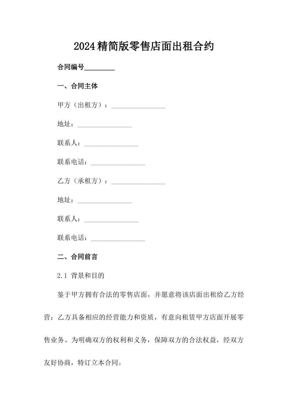 2024精简版零售店面出租合约范例_第2页