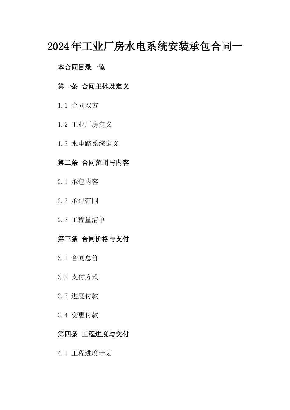 2024年工业厂房水电系统安装承包合同一_第2页