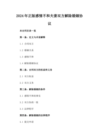 2024年正版感情不和夫妻双方解除婚姻协议