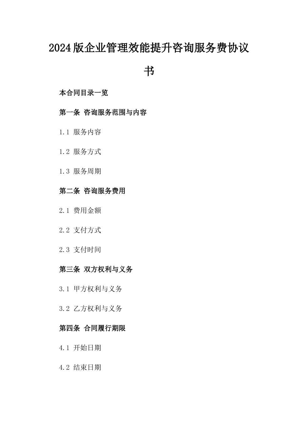 2024版企业管理效能提升咨询服务费协议书_第1页