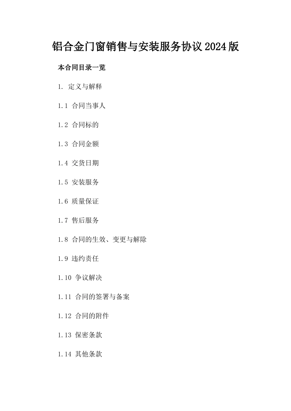 铝合金门窗销售与安装服务协议2024版_第2页