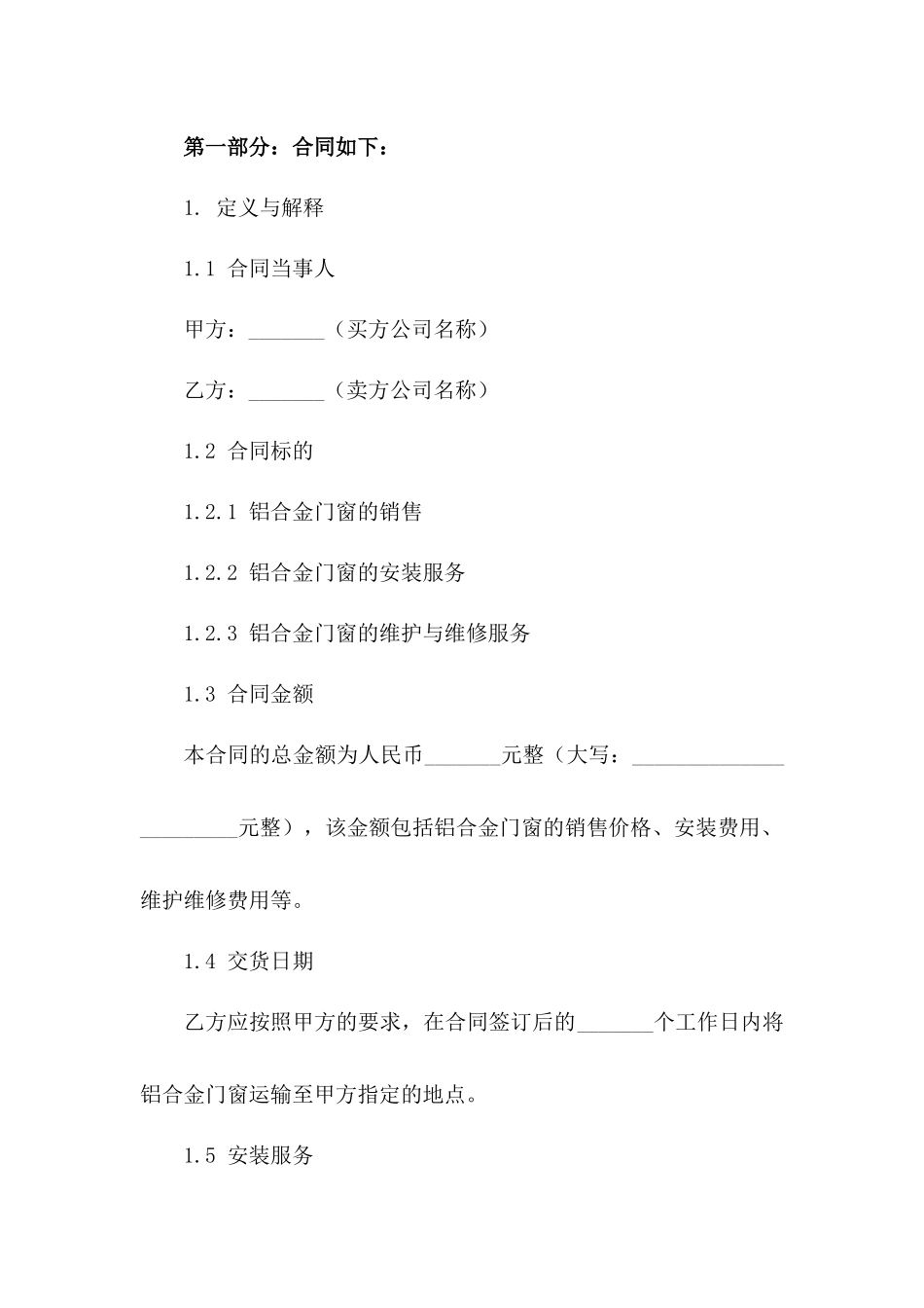 铝合金门窗销售与安装服务协议2024版_第3页