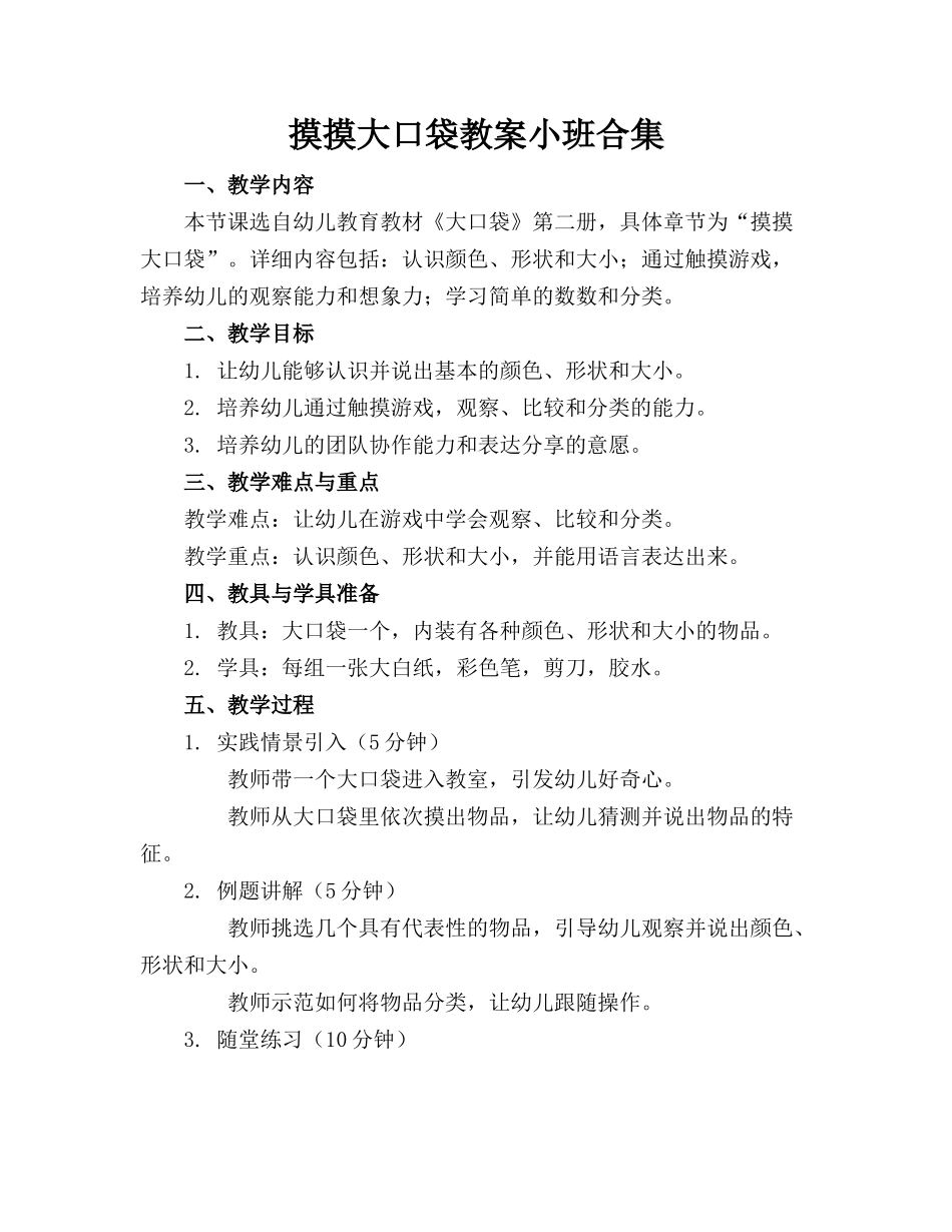 摸摸大口袋教案小班合集_第1页