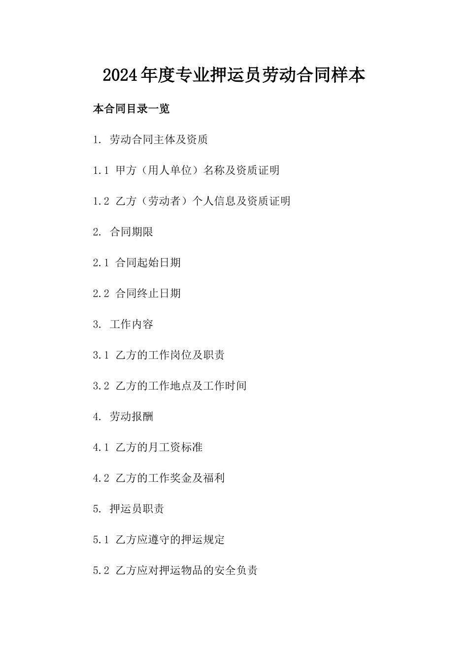 2024年度专业押运员劳动合同样本_第1页