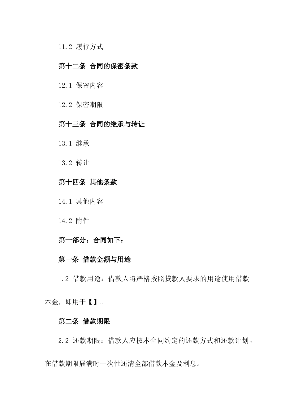 法人单位借款协议模板2024版_第3页