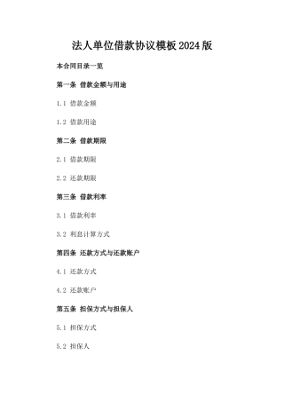 法人单位借款协议模板2024版