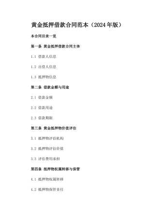 黄金抵押借款合同范本（2024年版）