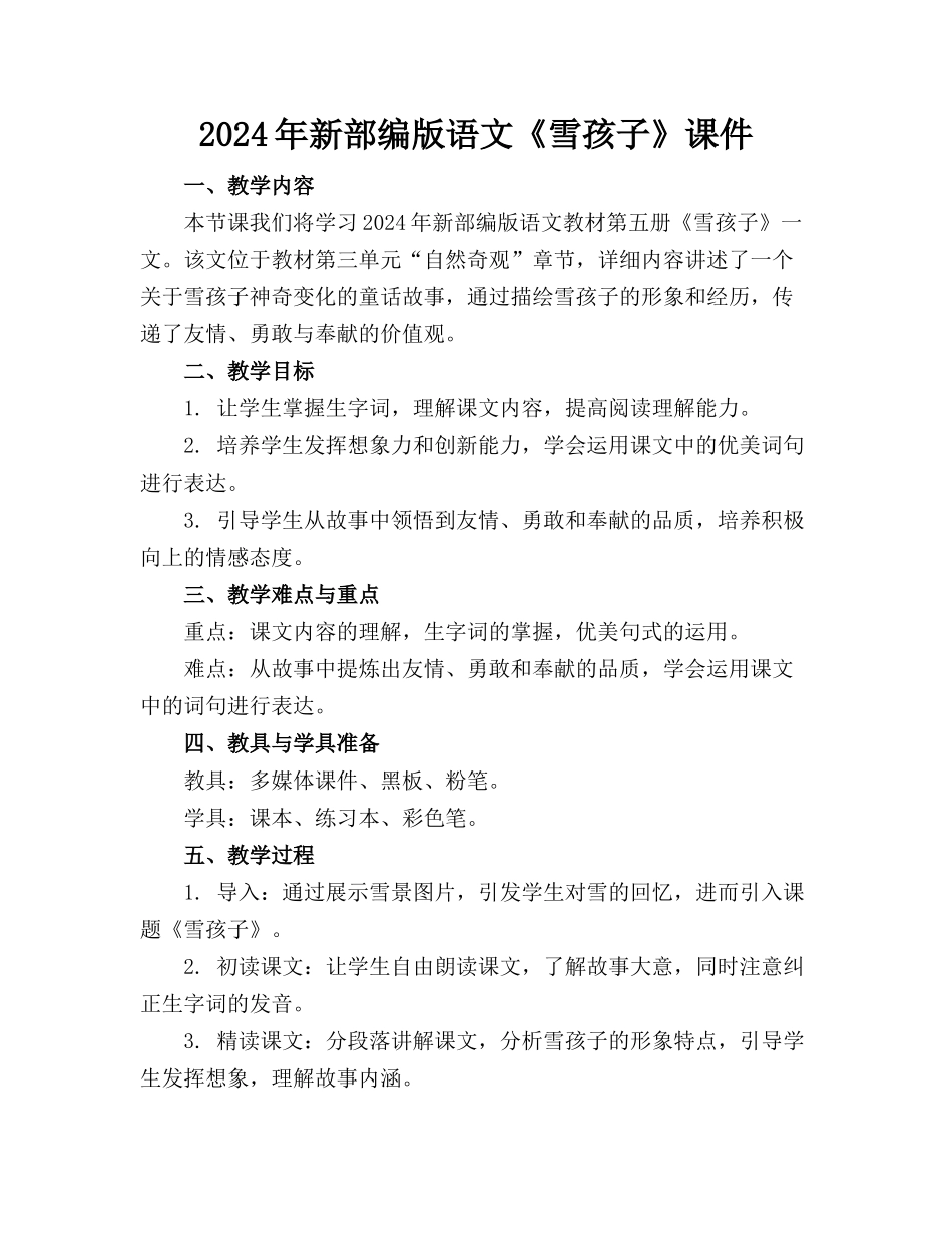 2024年新部编版语文《雪孩子》课件(1)_第1页