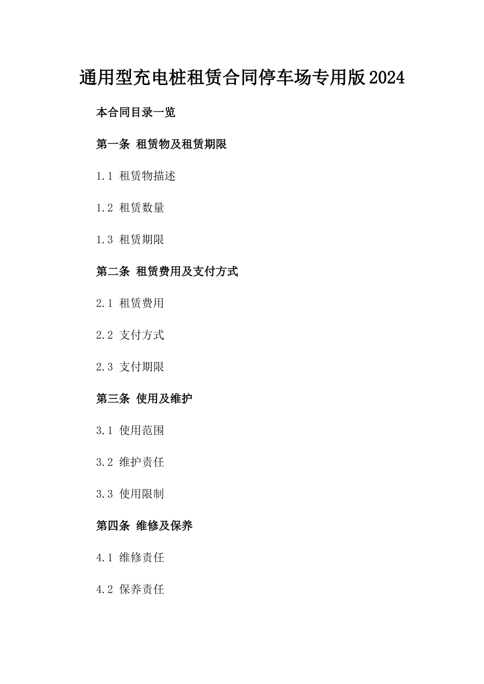 通用型充电桩租赁合同停车场专用版2024_第1页