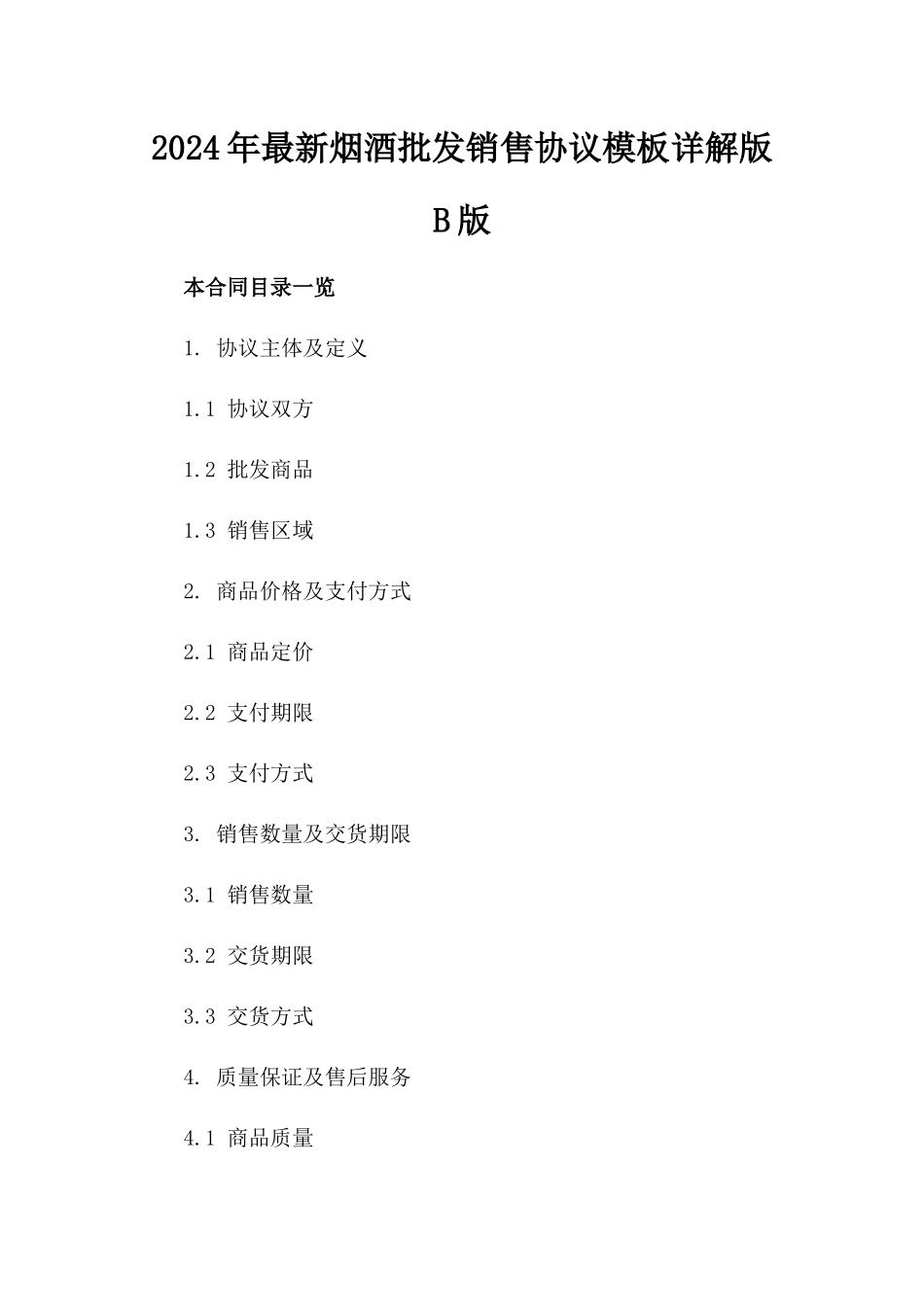 2024年最新烟酒批发销售协议模板详解版B版_第2页