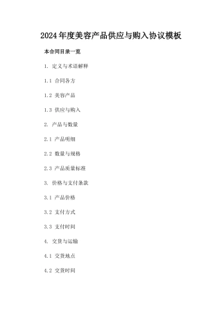 2024年度美容产品供应与购入协议模板