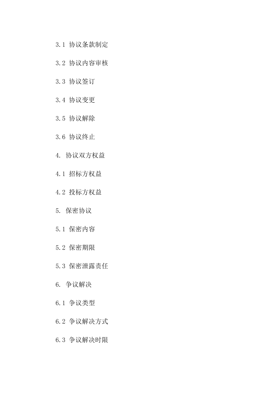 招投标操作手册第六章协议管理要领版A版_第3页