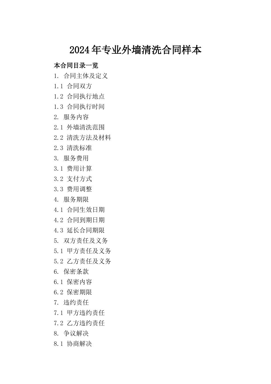 2024年专业外墙清洗合同样本(1)_第2页
