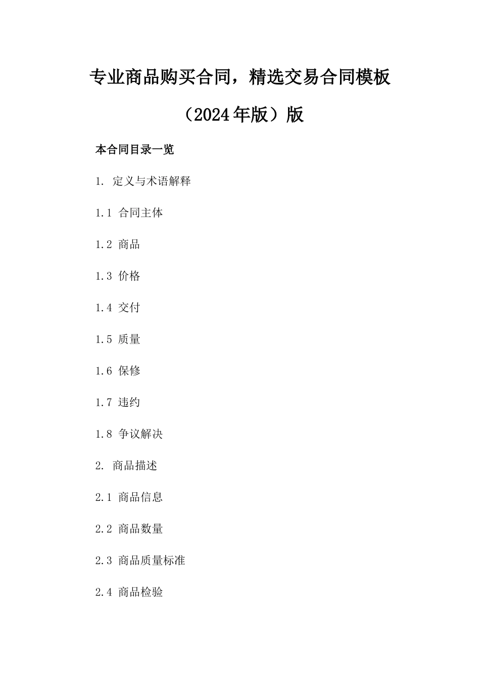 专业商品购买合同，精选交易合同模板（2024年版）版_第2页
