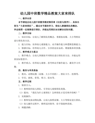 幼儿园中班数学精品教案大家来排队