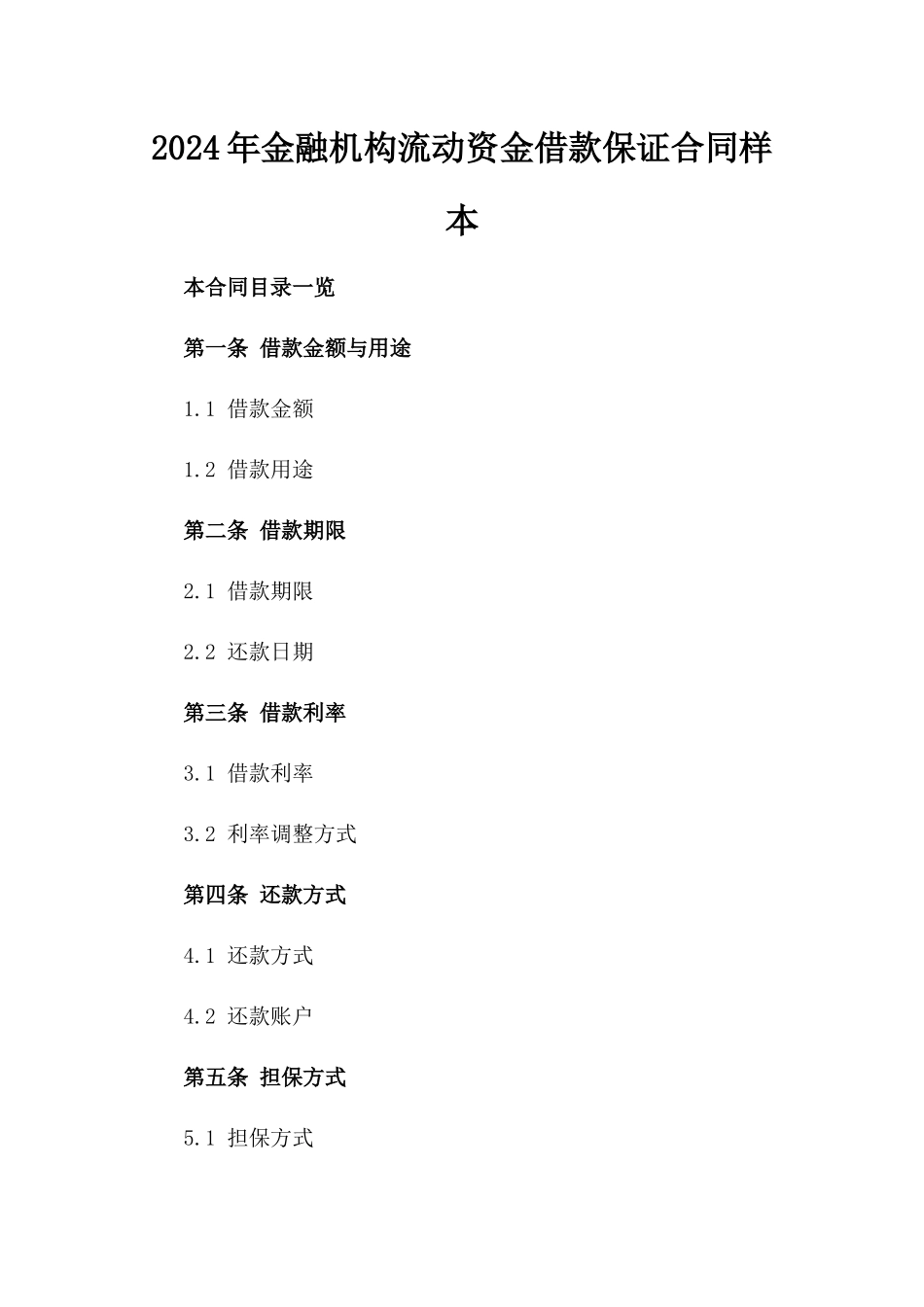 2024年金融机构流动资金借款保证合同样本_第1页