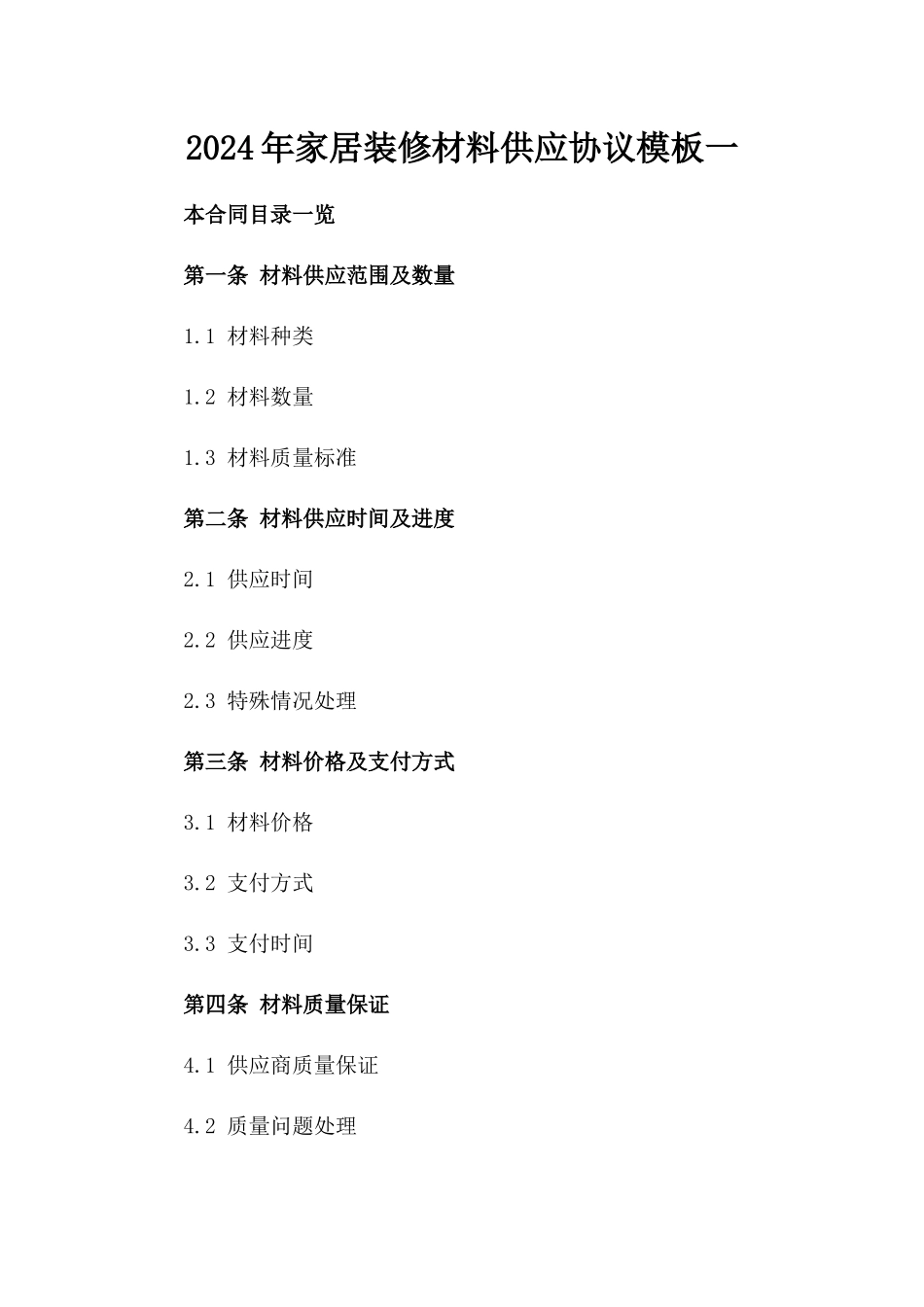 2024年家居装修材料供应协议模板一_第2页