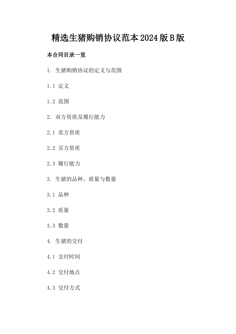 精选生猪购销协议范本2024版B版_第2页