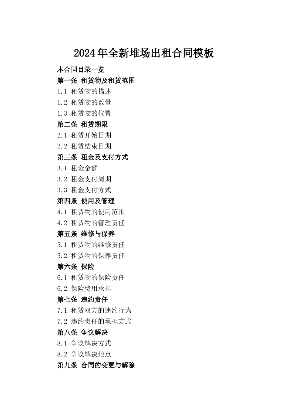 2024年全新堆场出租合同模板_第2页