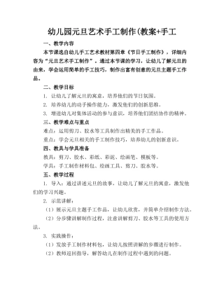 幼儿园元旦艺术手工制作(教案+手工