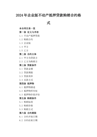 2024年企业版不动产抵押贷款购销合约格式