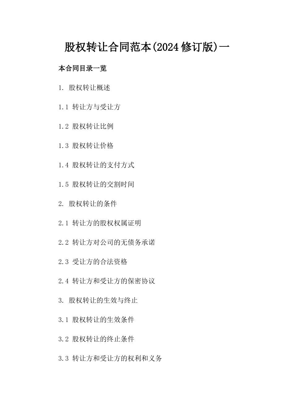 股权转让合同范本(2024修订版)一_第2页