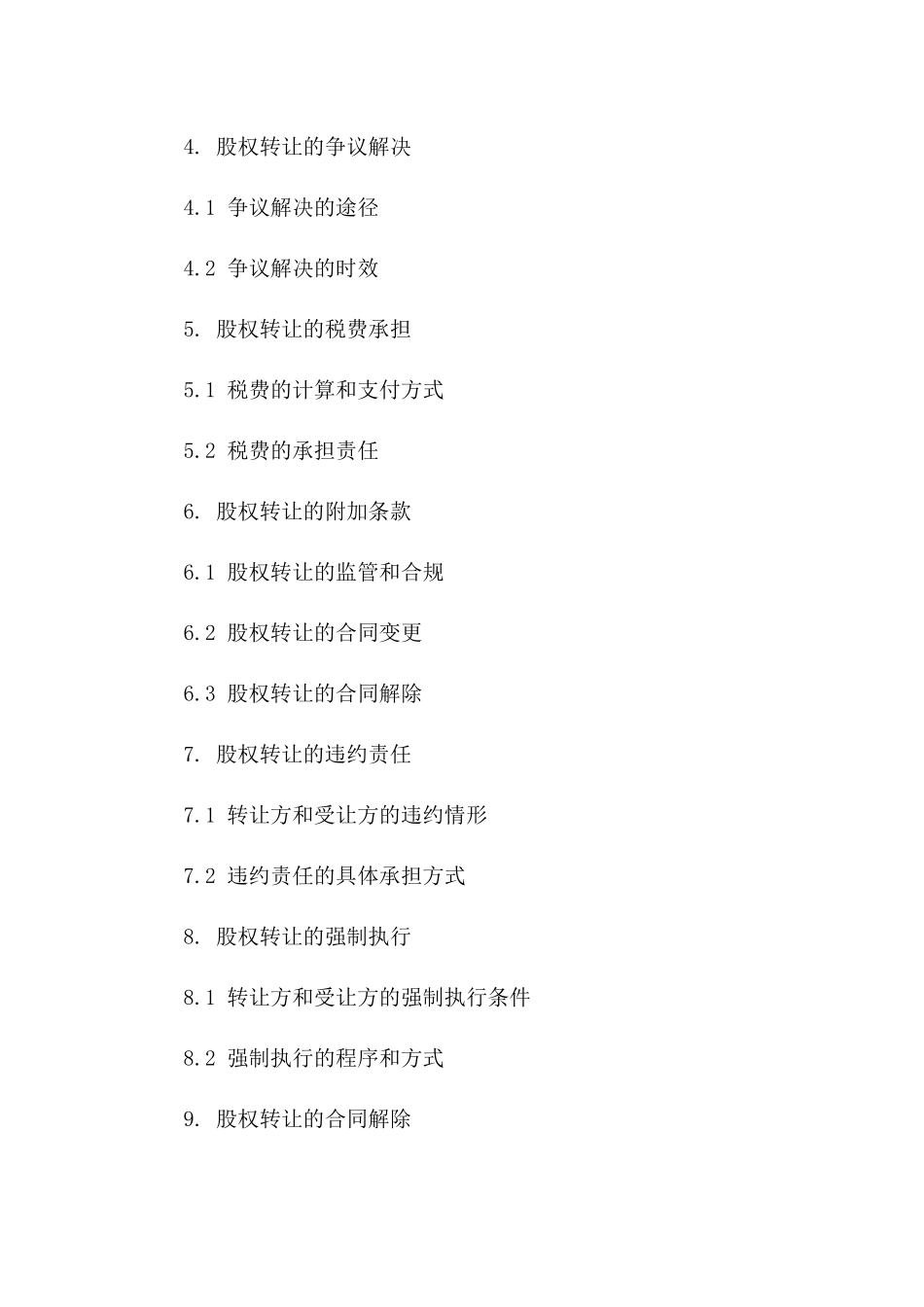 股权转让合同范本(2024修订版)一_第3页