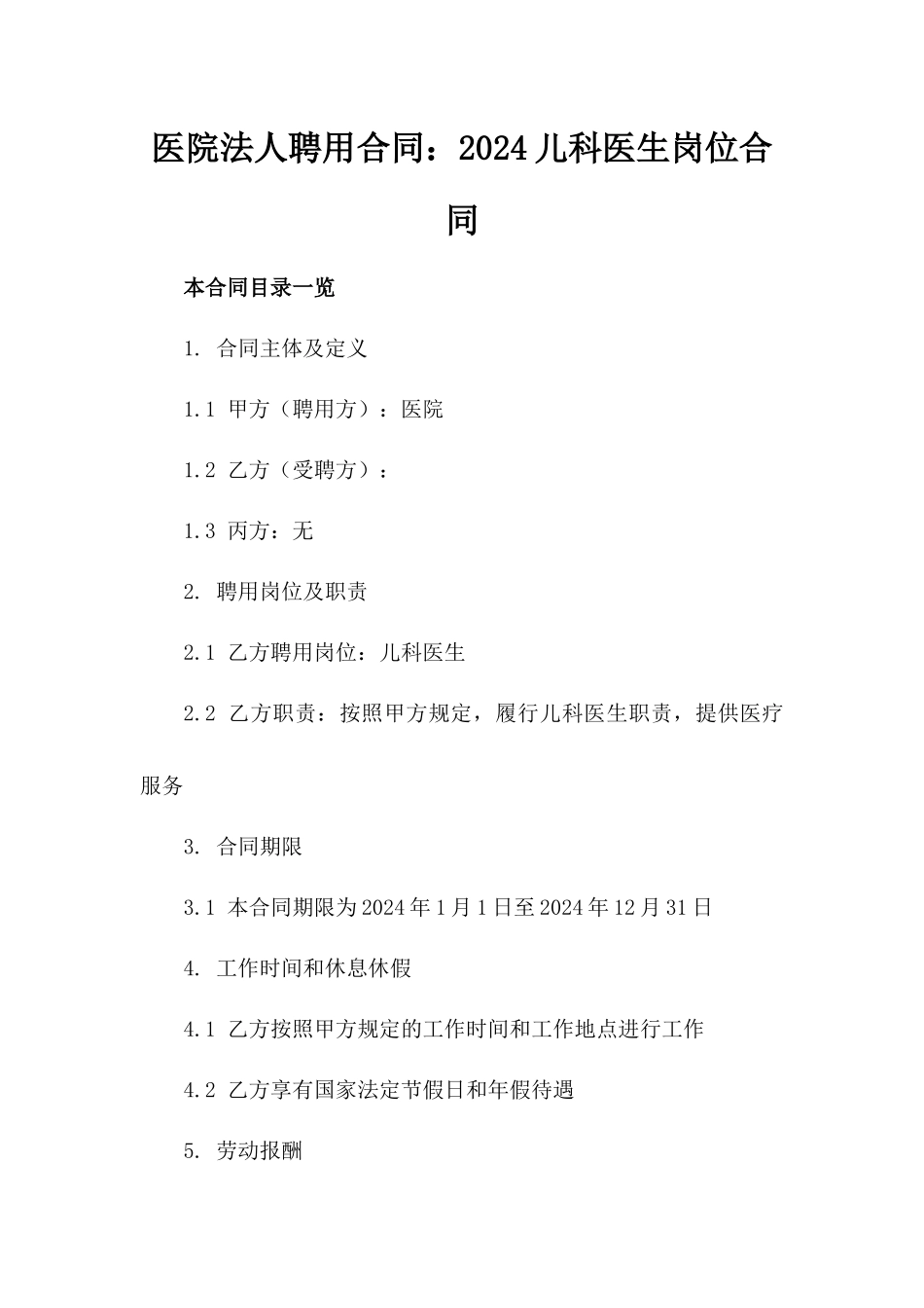 医院法人聘用合同：2024儿科医生岗位合同_第1页