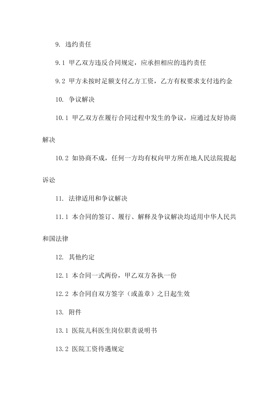 医院法人聘用合同：2024儿科医生岗位合同_第3页