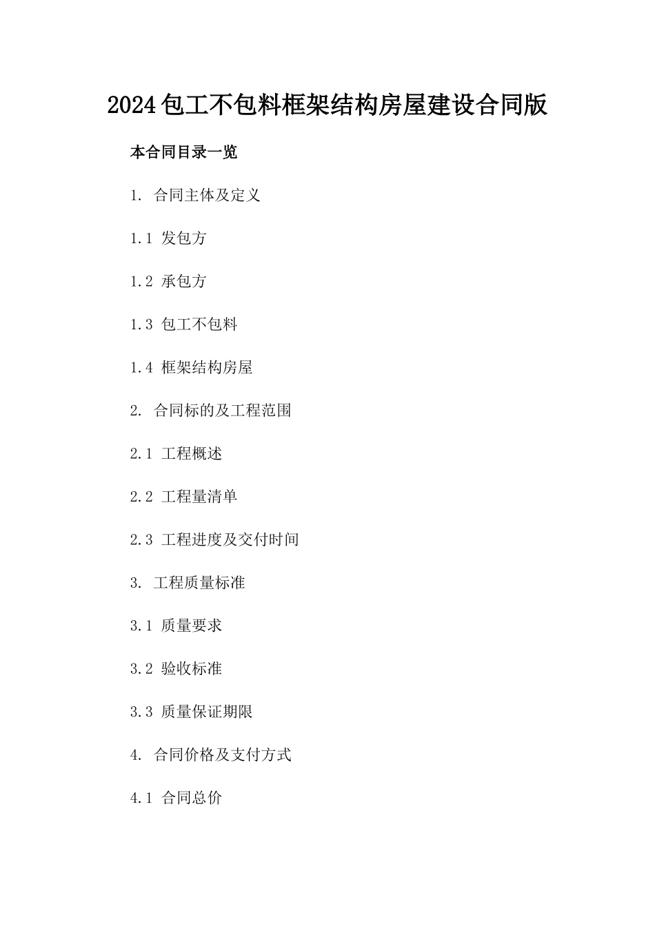 2024包工不包料框架结构房屋建设合同版_第2页