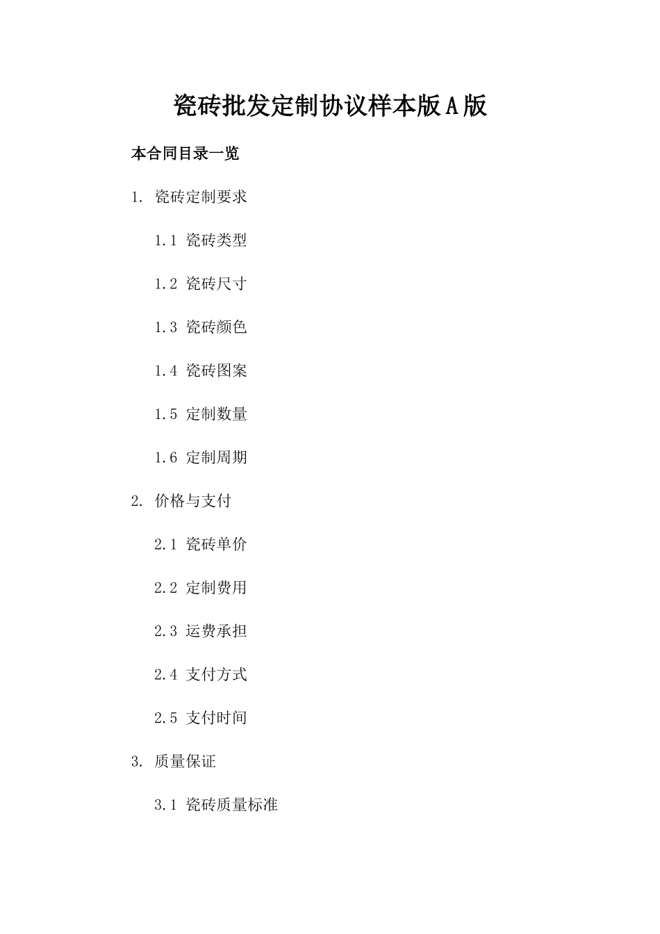 瓷砖批发定制协议样本版A版_第2页