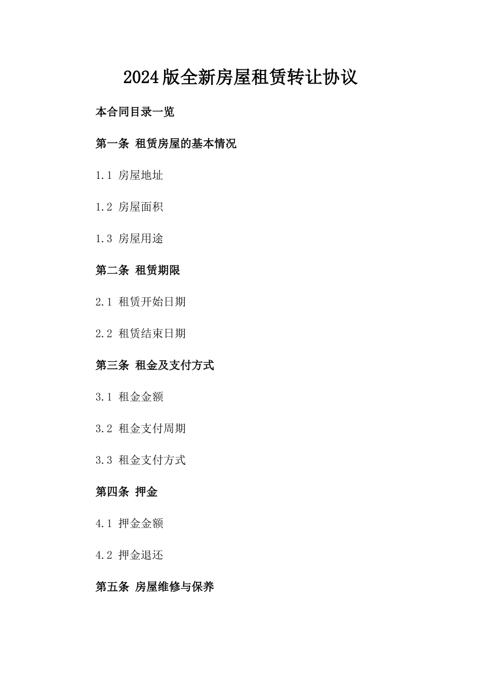 2024版全新房屋租赁转让协议_第2页