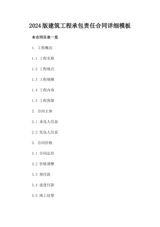 2024版建筑工程承包责任合同详细模板